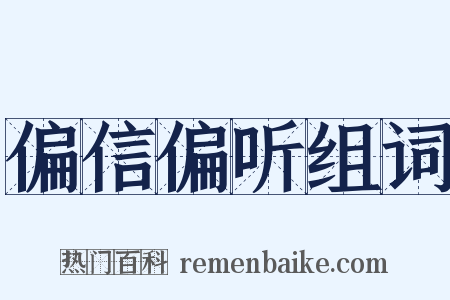 偏信偏听组词是什么意思的图片